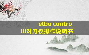 elbo controlli对刀仪操作说明书